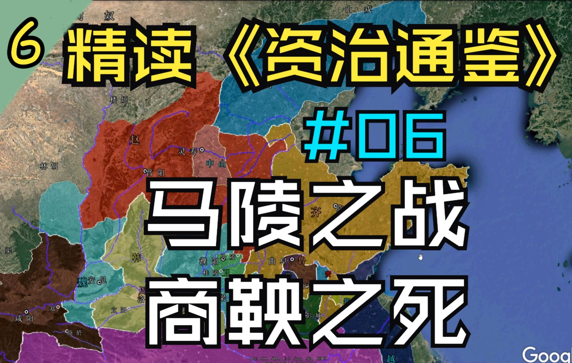 [图]06.【马陵之战/商鞅之死】精读《资治通鉴》东周篇06