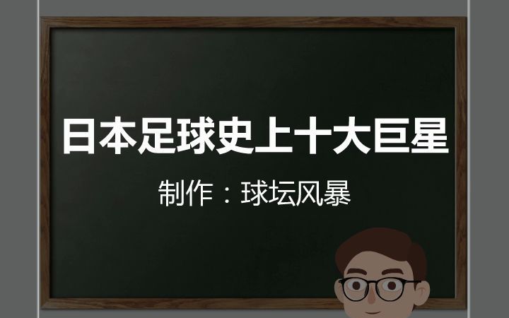 日本足球史上十大巨星哔哩哔哩bilibili