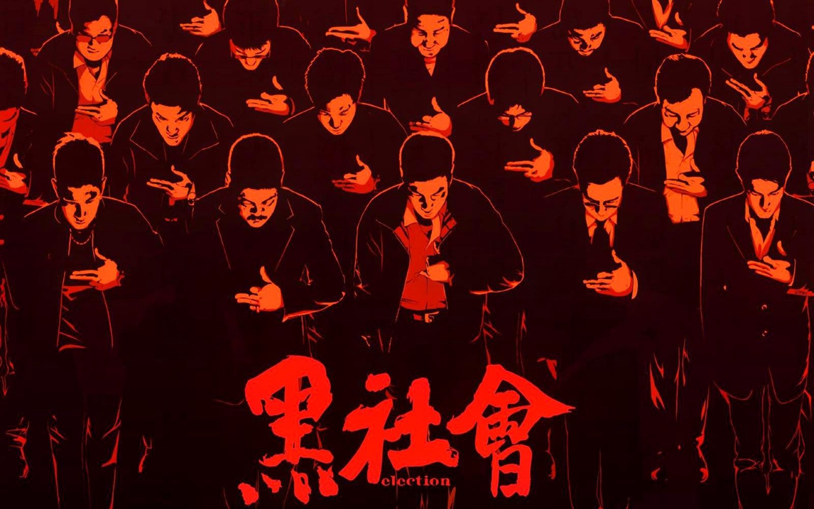 华语经典黑帮电影!深度解读杜琪峰经典作品《黑社会》