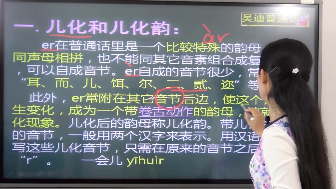 儿化 发音方法及练习应用节选 普通话考试 拼音节选 普通话学习 普通话视频教程 汉语拼音 吴迪普通话哔哩哔哩bilibili