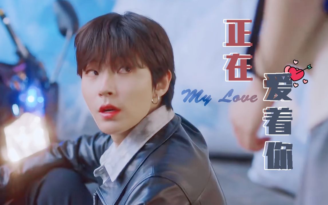 黄寅烨文佳煐女神降临小小书俊是个笨笨呐正在爱着你mylove伯贤