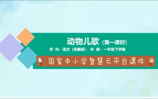 国家智慧云平台课件一下5.1《动物儿歌》1课时展示.19年级智云平台课件逐字稿已做好,附课后练习和任务单,都是可编辑可修改的版本!!!哔哩哔哩...