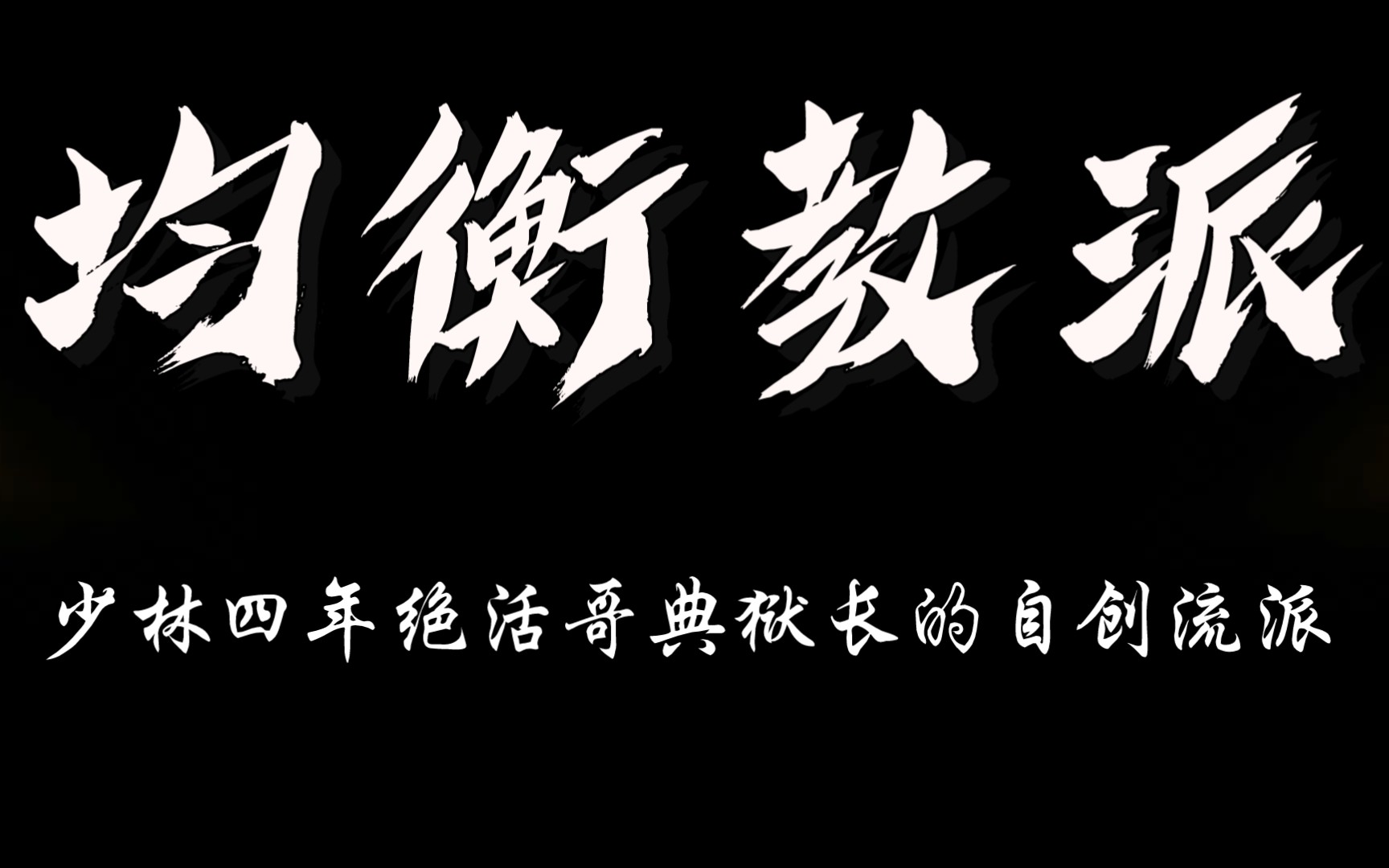 均衡教派的配置及玩法讲解第一版(文字版)网络游戏热门视频