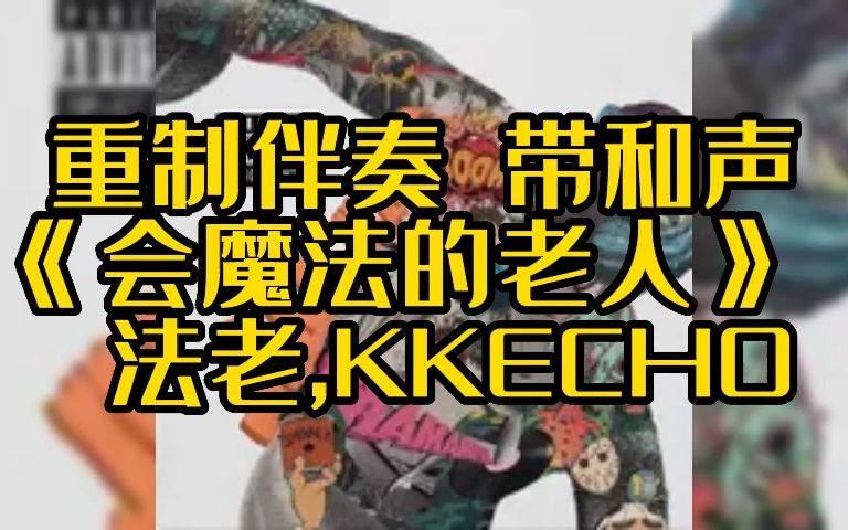 [图]重制版伴奏 《会魔法的老人》 法老 KKECHO 带垫音和声