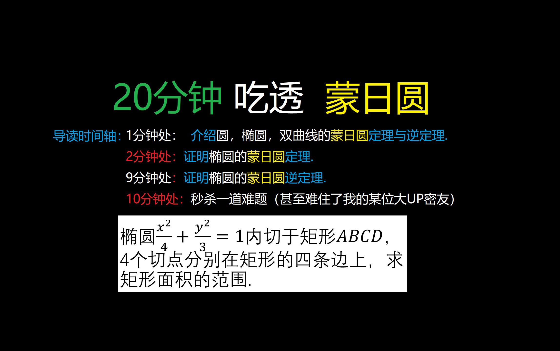 【20分钟搞定系列】蒙日圆从入门到精通!(简介有时间轴导读,有帮助!)哔哩哔哩bilibili