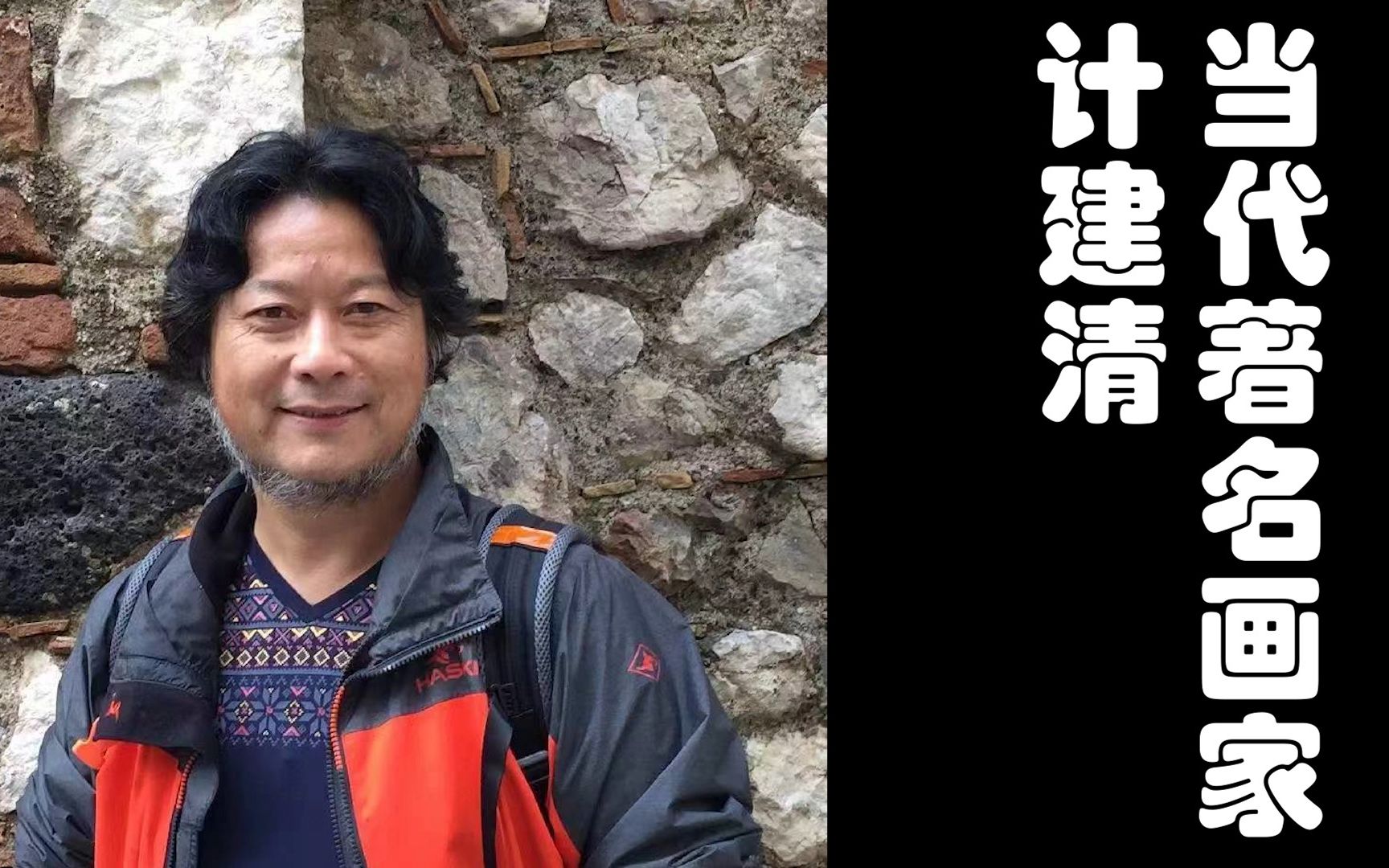 当代著名画家计建清