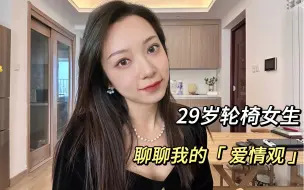 Download Video: 29岁轮椅女生的婚恋观