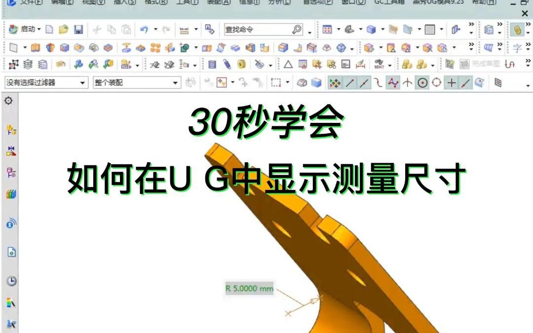 30秒学会如何在UG中显示测量尺寸哔哩哔哩bilibili