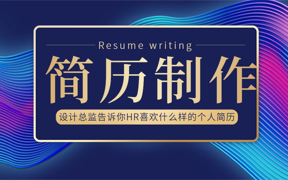 【PS制作简历】设计总监教你制作HR喜欢的个人简历,简单又好看!哔哩哔哩bilibili