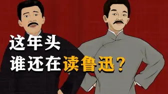 Tải video: 不要读鲁迅，不要读鲁迅，不要读鲁迅