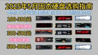固态硬盘大跳水，硬盘要怎么选？2025年5月固态硬盘推荐，高性价比 覆盖Pcie3.0/4.0，新手小白必看，装机前可参考！