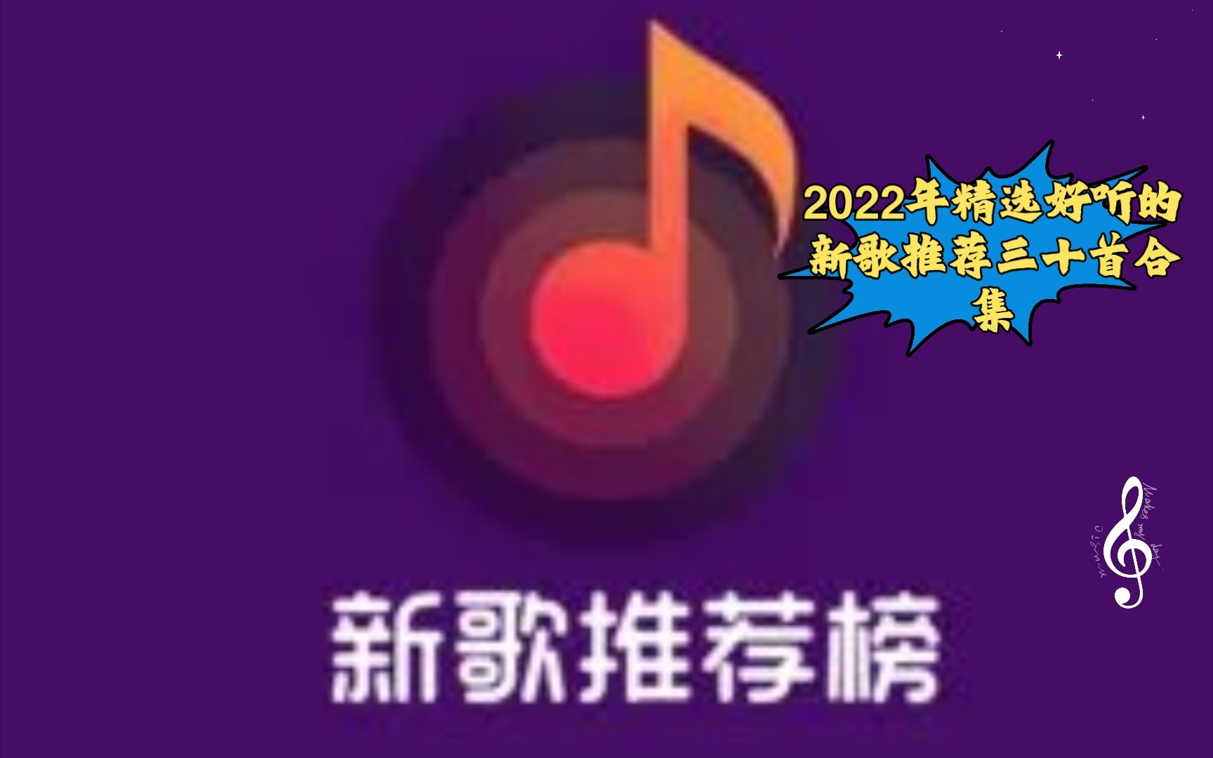 [图]2022年精选好听的新歌推荐三十首合集