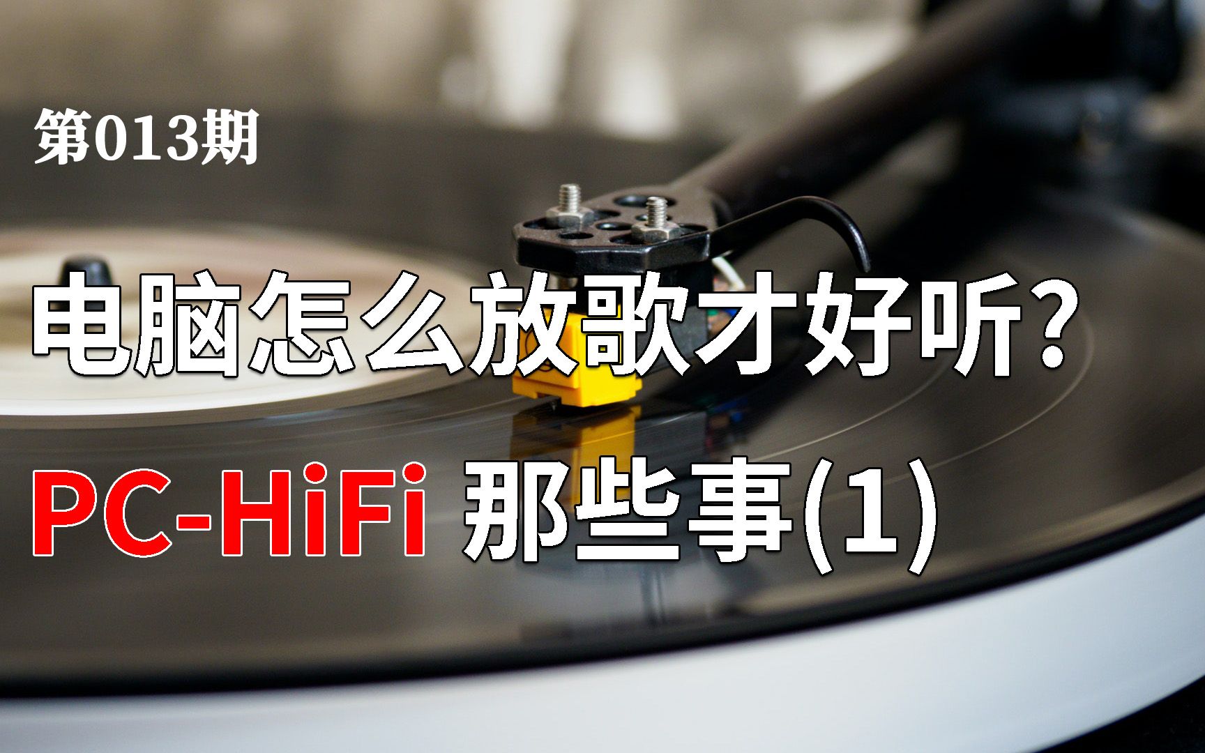 【也聊聊PCHiFi(1)】如何提高电脑播放音乐的音质? 电脑接音响声音好听的技巧 USB DAC有必要买吗?哔哩哔哩bilibili