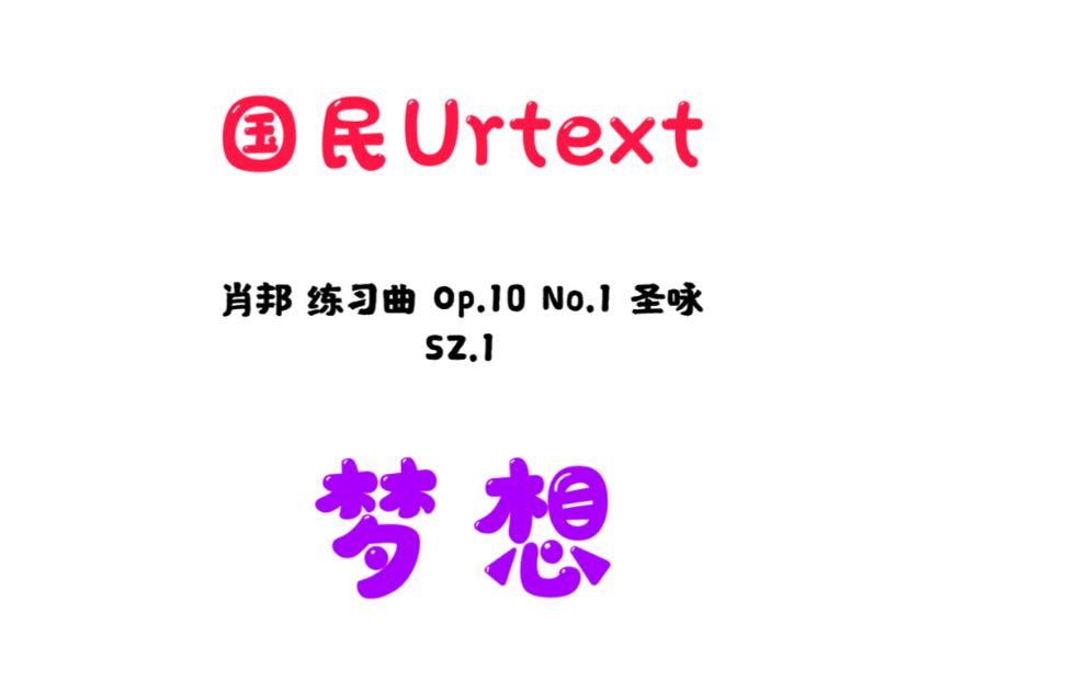 [图]曲谱指法同步 肖邦 Op.10 No.1 圣咏 SZ.1 7.0 国民Urtext