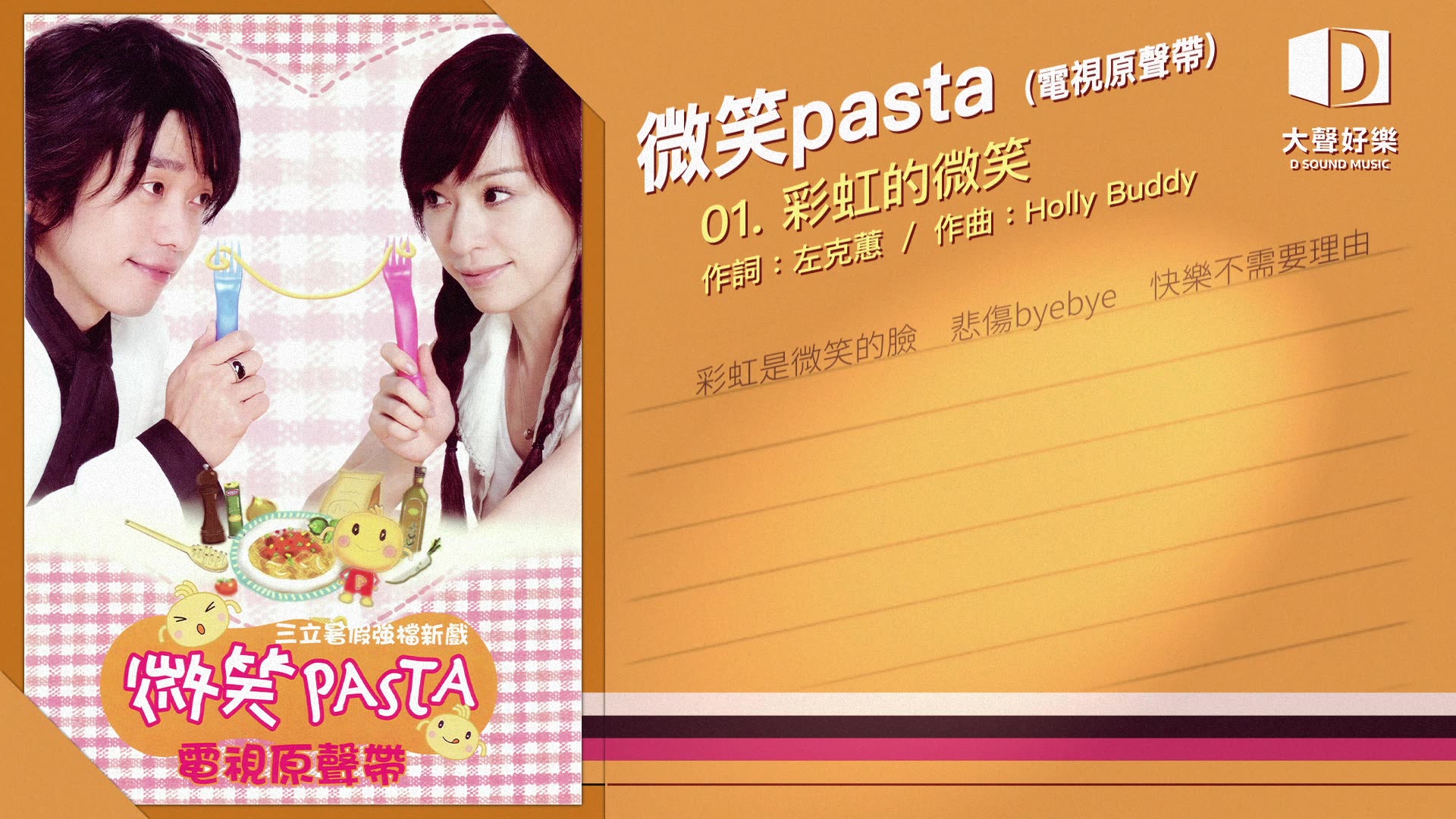 [图]王心凌《微笑Pasta 电视原声带》彩虹的微笑 (微笑pasta主题曲)【大声好乐 官方歌词版MV 】(Official lyrics video)