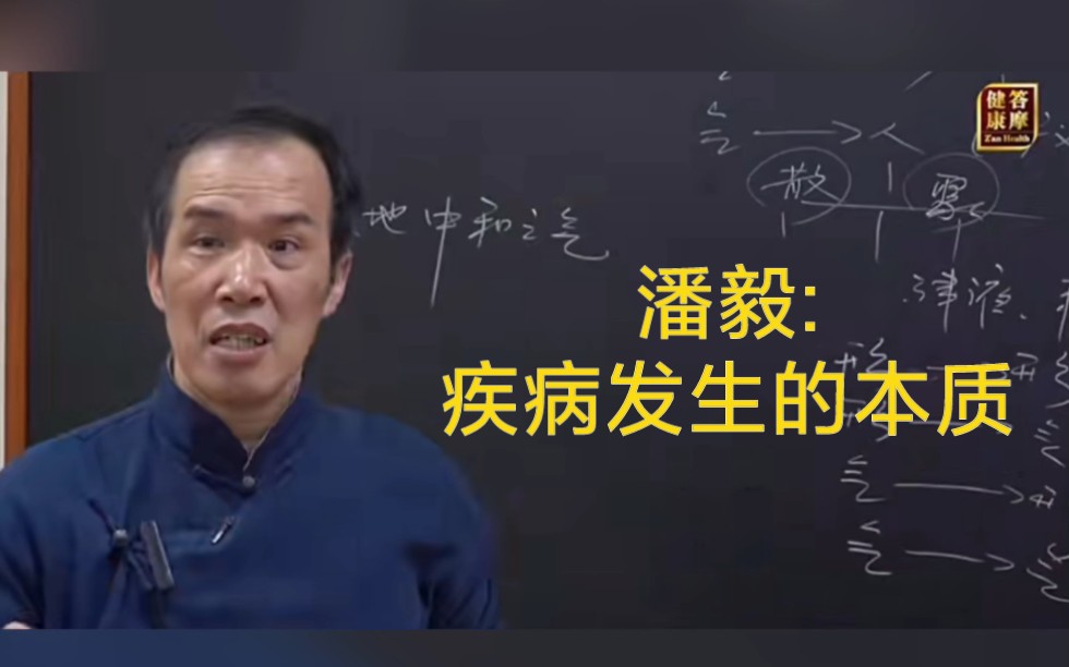 [图]潘毅【中医一年通】疾病是如何发生的？怎样治疗？