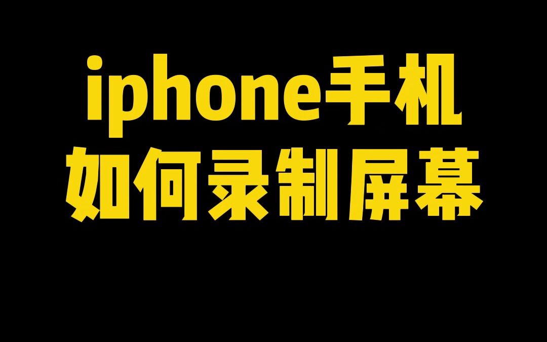 新手机没有录制屏幕按钮?一个操作教你iPhone如何录制屏幕哔哩哔哩bilibili