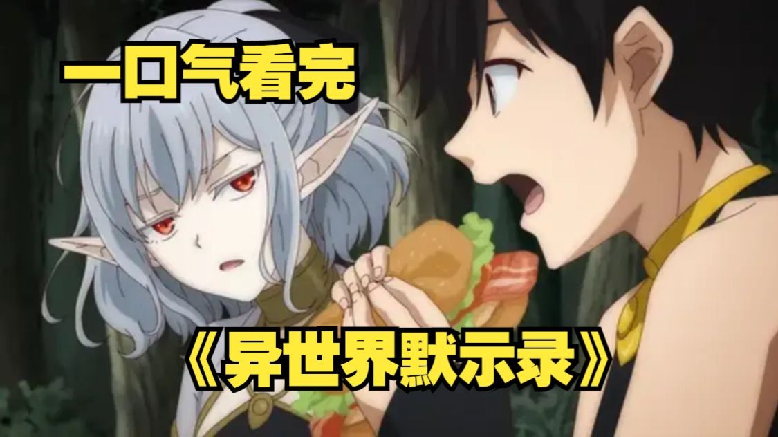 一口气看完《异世界默示录》男主重生穿越成邪恶反派，从零开始建立最强帝国