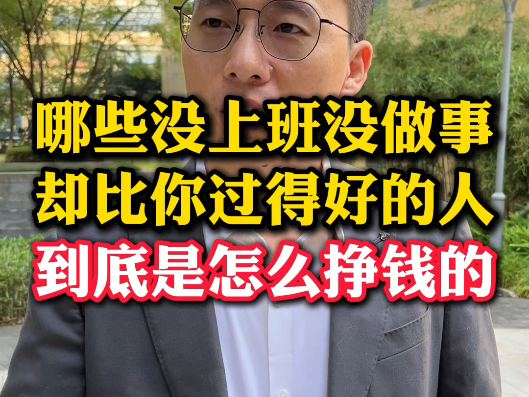 为什么有的人没上班没干活没任何经济来源但吃喝玩一样不少?#社会百态 #商业思维 #认知 #穷人翻身哔哩哔哩bilibili