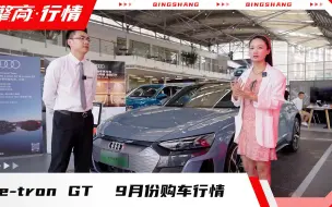 Скачать видео: 奥迪e-tron GT 9月价格行情