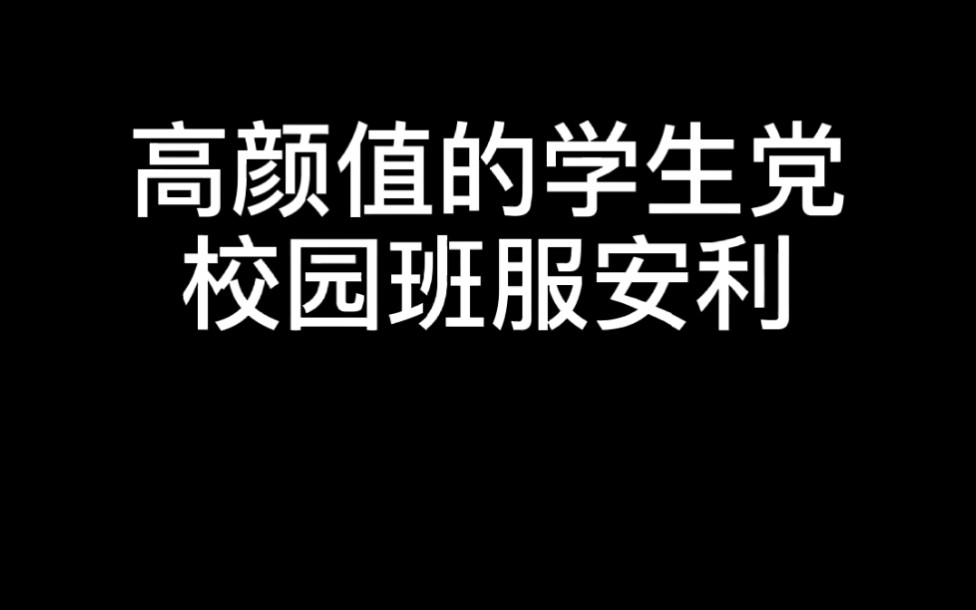 高颜值的学生党校园班服安利哔哩哔哩bilibili