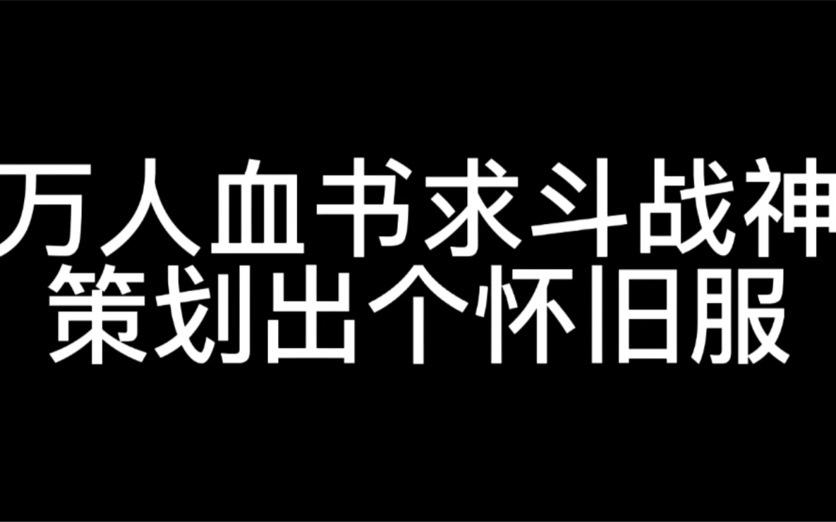 斗战神:出个怀旧服吧策划!!网络游戏热门视频