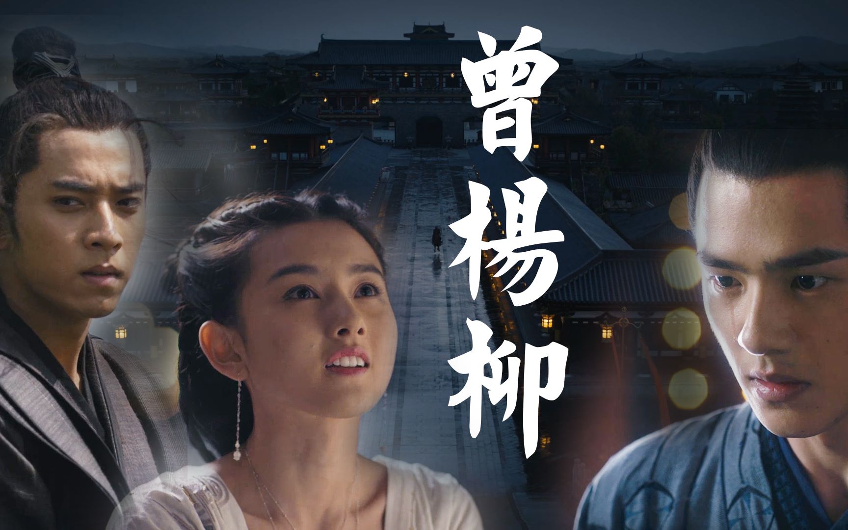 【九州缥缈录/南淮三人组】【曾杨柳】南淮还是不是那个南淮都无所谓