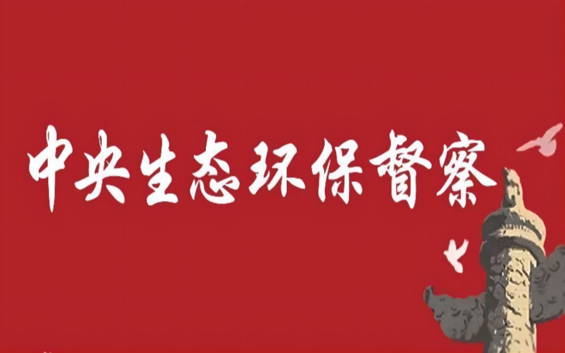 [图]贵州省（5个典型）  中央第二生态环境保护督察组督察贵州典型案例合集