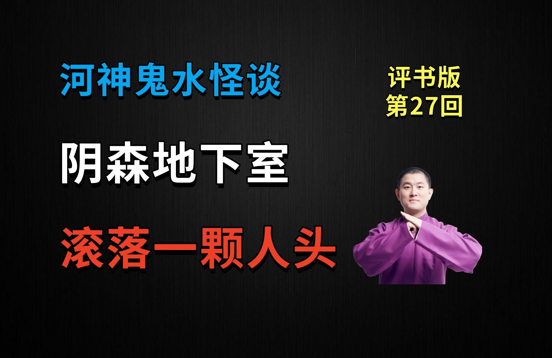 [图]阴森的地下室里，忽然滚落一颗人头，眼睛在动。。。|河神鬼水怪谈 27 染血人头（月夜说书人初田天播讲）