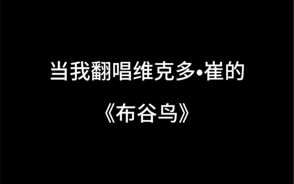 当我用俄语翻唱维克多崔的《布谷鸟》后