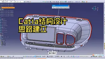 下载视频: Catia结构设计工程师思路建立