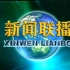 CCTV13高清新闻联播前片段