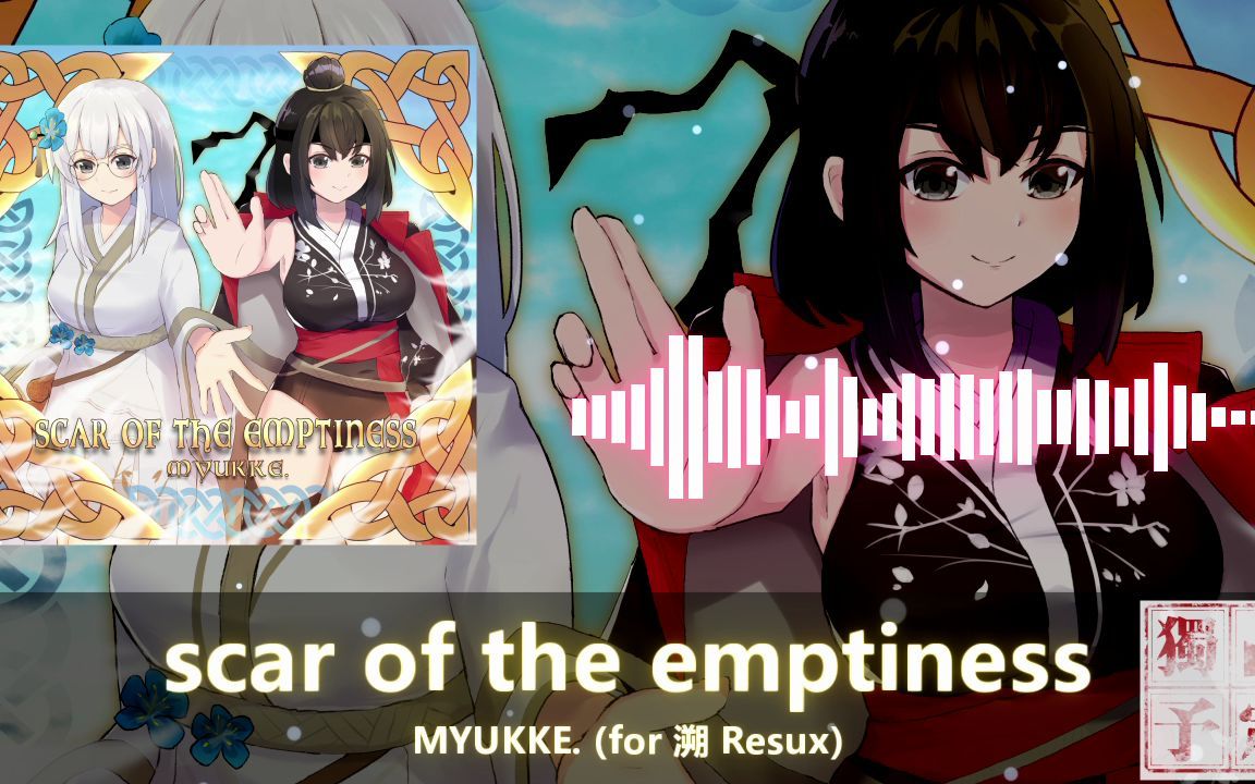 [图][for 溯 Resux] MYUKKE. - scar of the emptiness