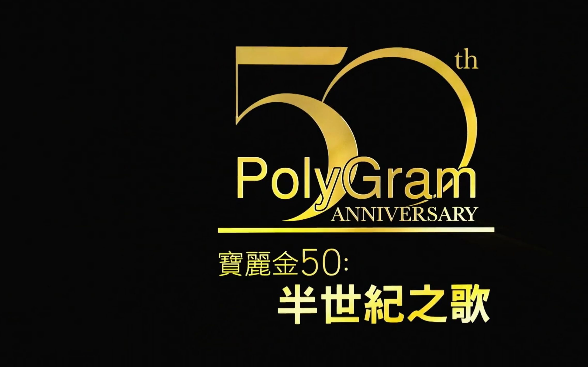 【MV】寶麗金50：半世紀之歌