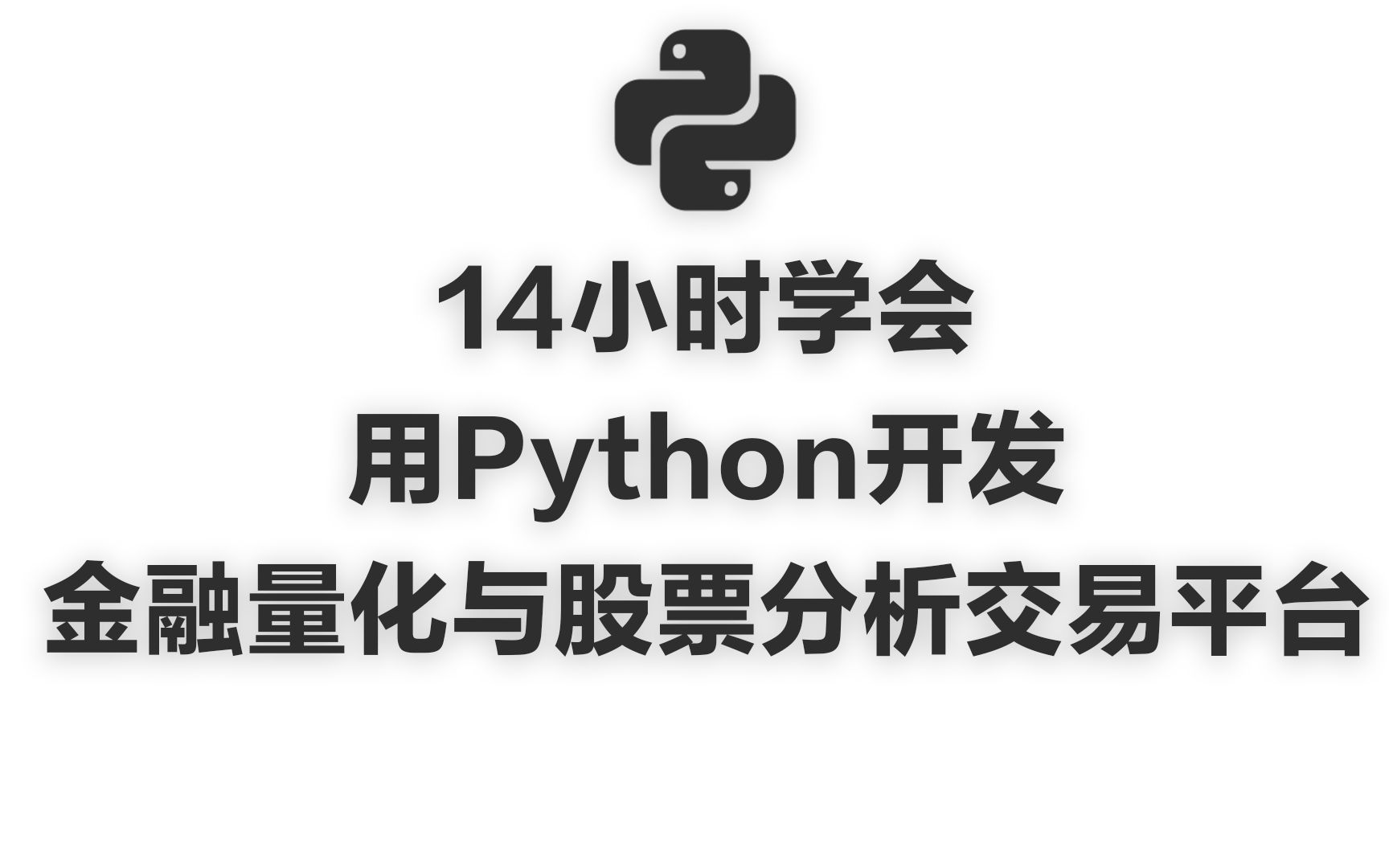 14小时学会 用Python开发金融量化与股票分析交易平台哔哩哔哩bilibili