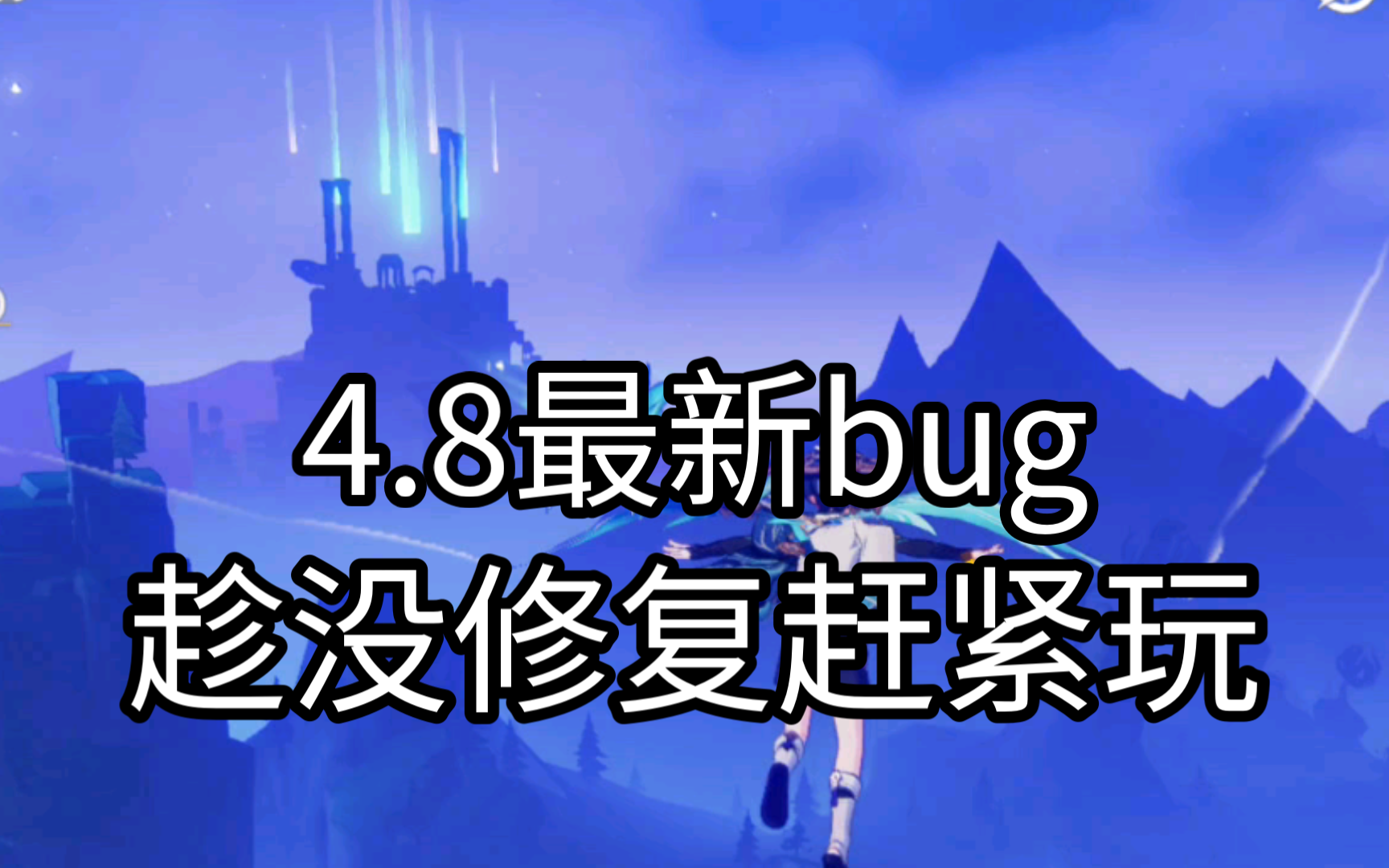 4.8逆天bug 原地起飞教程