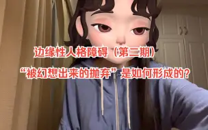 Video herunterladen: 边缘性人格障碍（第二期）|“被幻想出来的抛弃”是如何形成的？