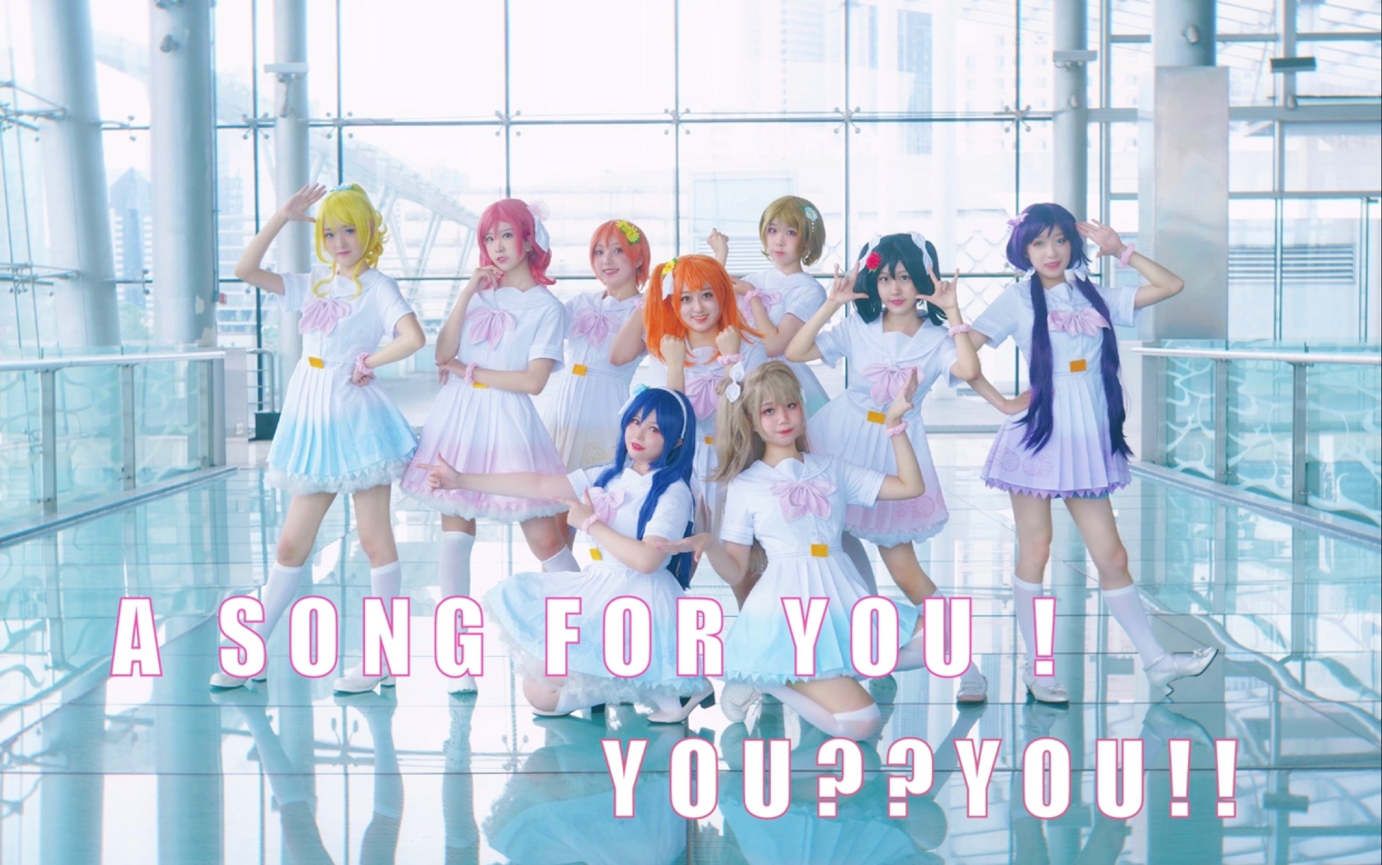 [图]【么么啾舞团】【lovelive】A song for you!you?you!!--超齐超还原八单 回归作～