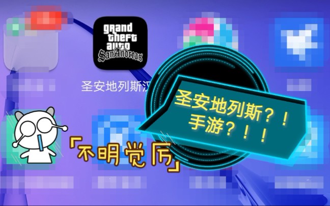 【天马行空ysc/破手机の游戏】+《Grand Theft Auto:侠盗猎车手之圣安地列斯》手游版安装教程哔哩哔哩bilibili