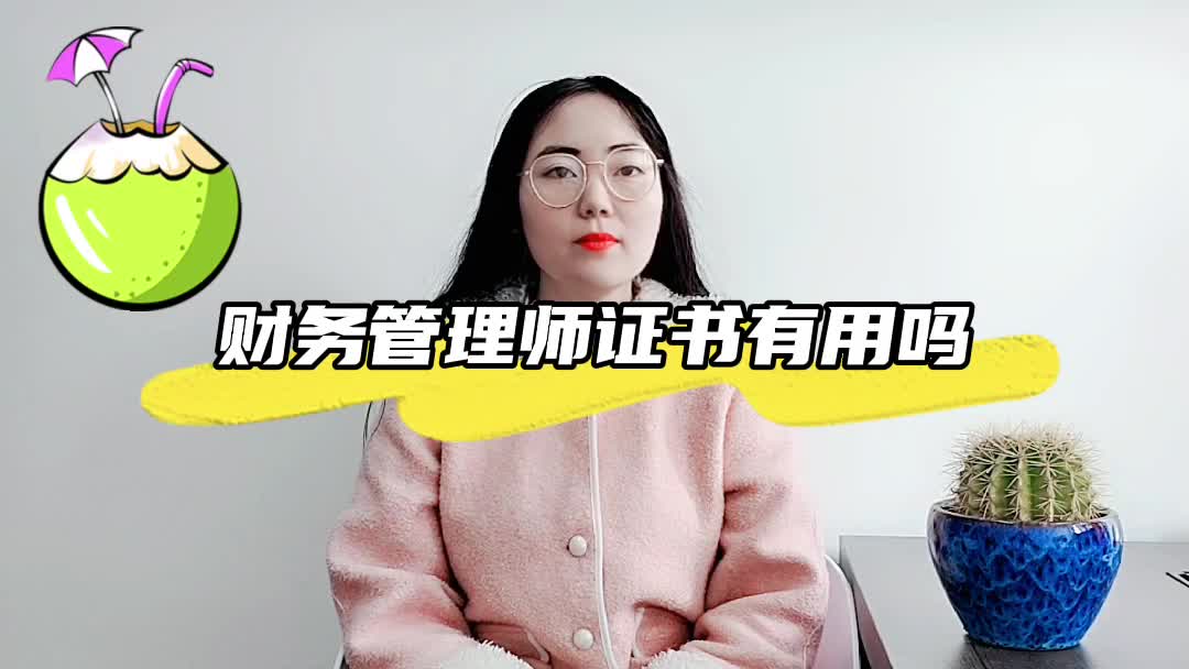 财务管理师证书有用吗 #财务管理师证书 #财务管理师证