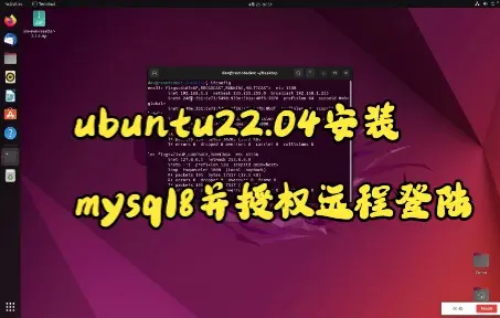 ubuntu22.04安装mysql8并授权远程登陆_哔哩哔哩_bilibili