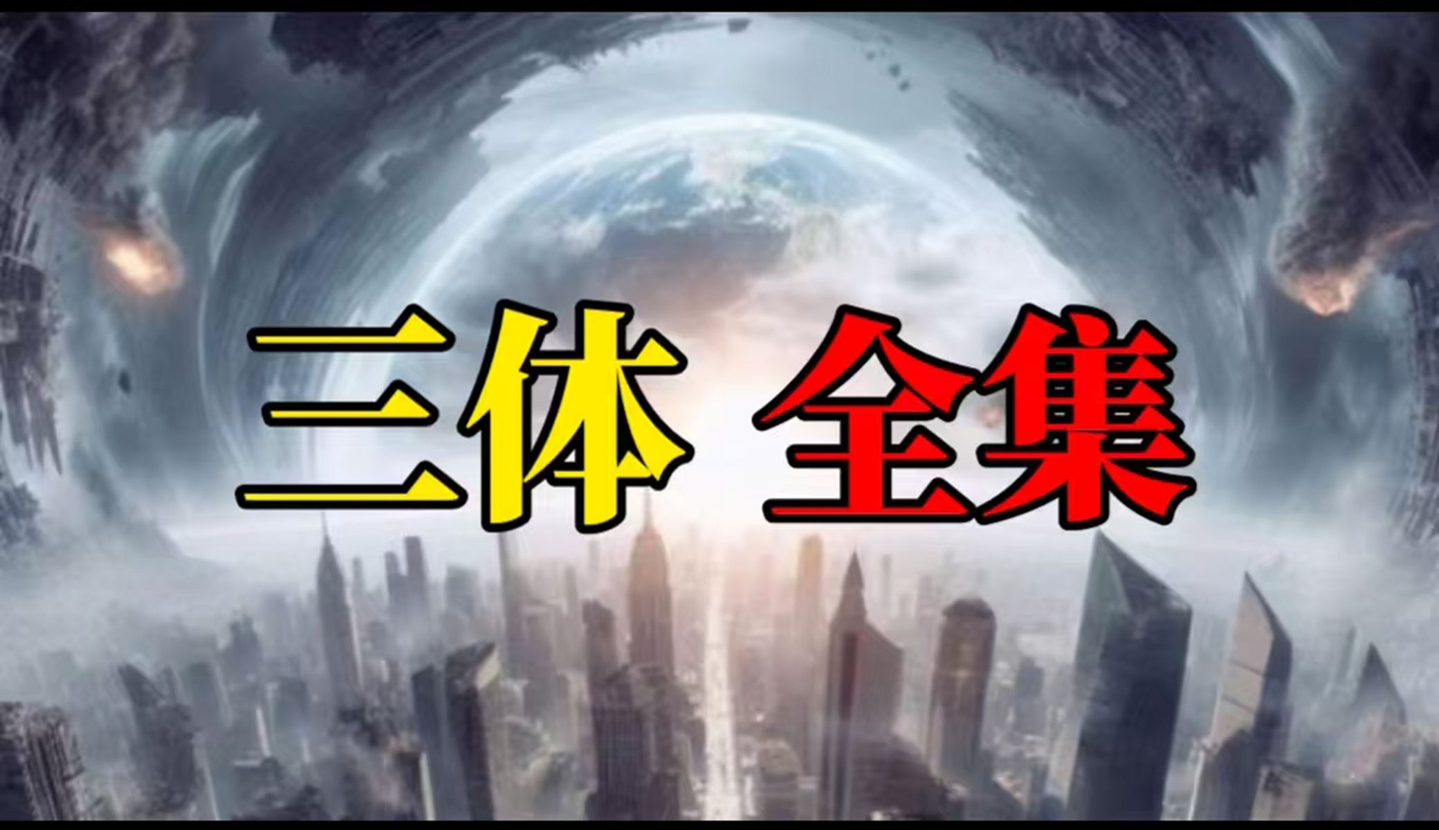 科幻神作《三体》到底讲了一个什么故事？三部曲全集解读