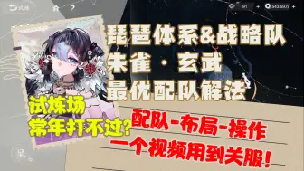 Download Video: 【摘星记 朱雀~玄武完全攻略】就是你！快进来学思路~简单好抄！速通纯增益限时试练场【物华弥新限时试炼场简要攻略】