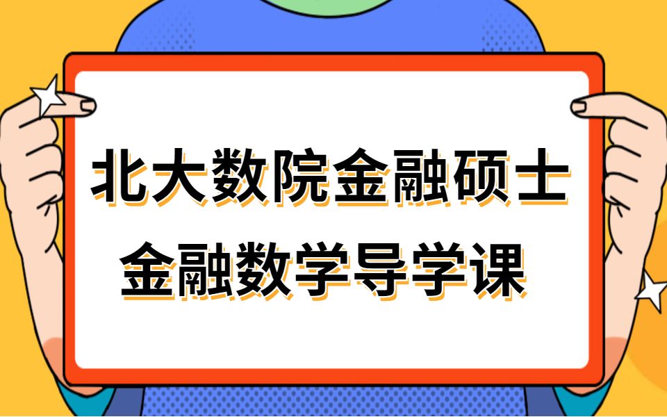 【金融考研】2021北大数院金融硕士金融数学考研导学课哔哩哔哩bilibili