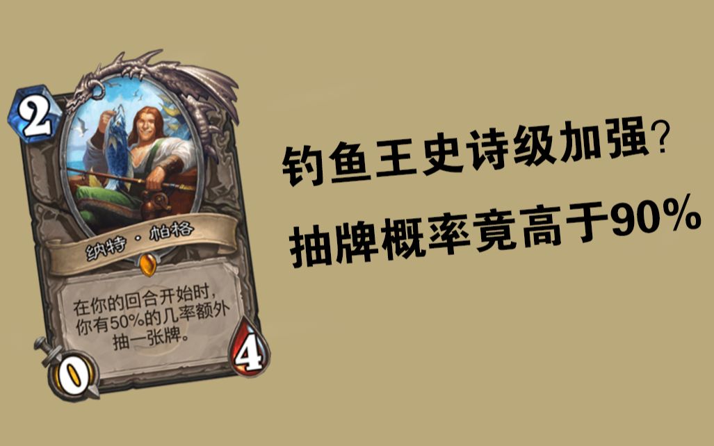 炉石传说钓鱼王概率大增关于新版本bug的实锤