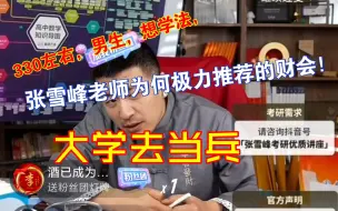 Descargar video: 330左右，男生，想学法，法学去当兵，张雪峰老师为何极力推荐的财会！