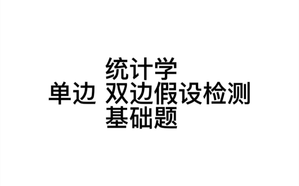 [图]【统计学】单双边假设检测 只有方法没有原理讲解够做题版