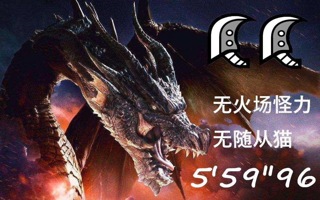 mhwi 传说中的黑龙大剑2pt 559"96 无火无猫_怪物猎人世界