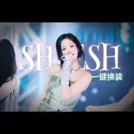 Download Video: 吗喽神曲，出道即一位！BABYMONSTER 'SHEESH'一键换装