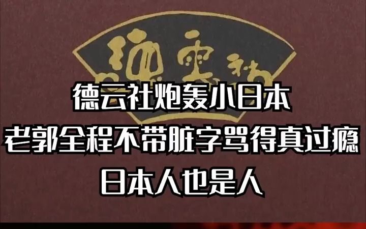 [图]德云社炮轰小日本，老郭全程不带脏字骂得真过瘾。3/3